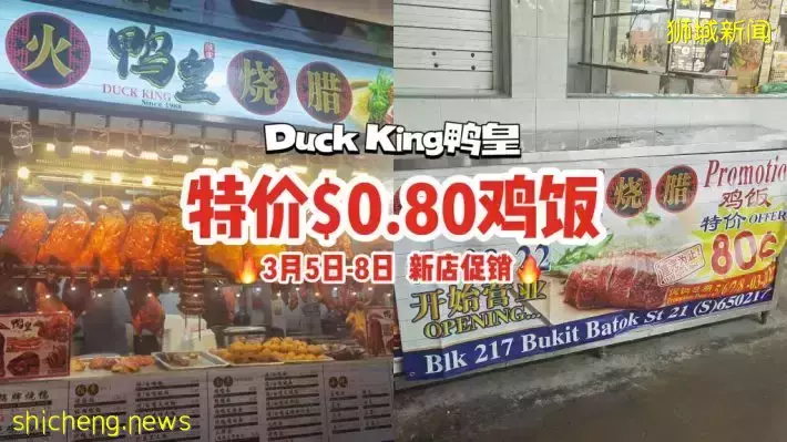 Duck King鸭皇新店开张促销！连续四天特价$0.80鸡饭😱只限Bukit Batok分行📍