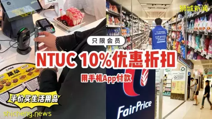 NTUC推出10%优惠折扣！消费时用手机App付款即可~还能半价买生活用品，只限会员