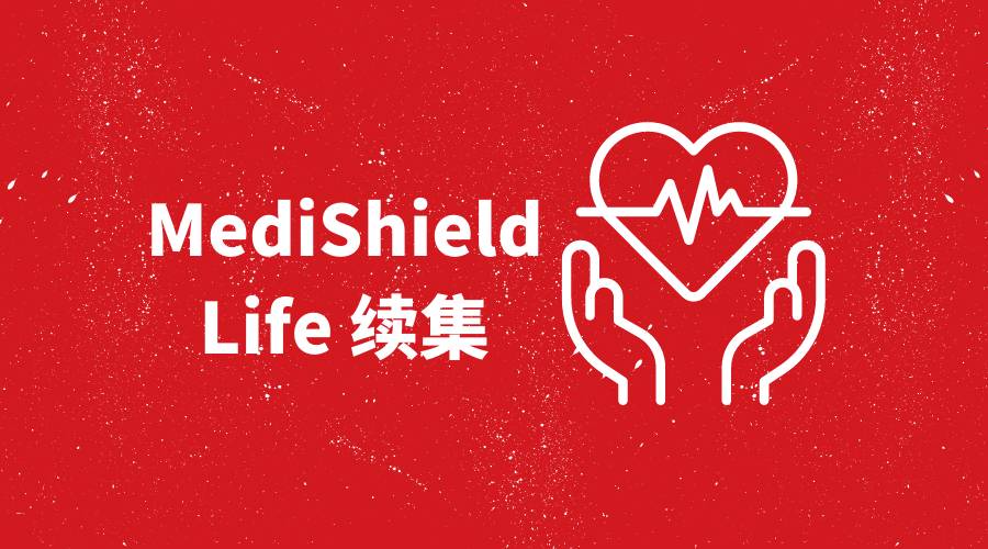 MediShield Life正在接受审查，以提高其收益。但与此同时