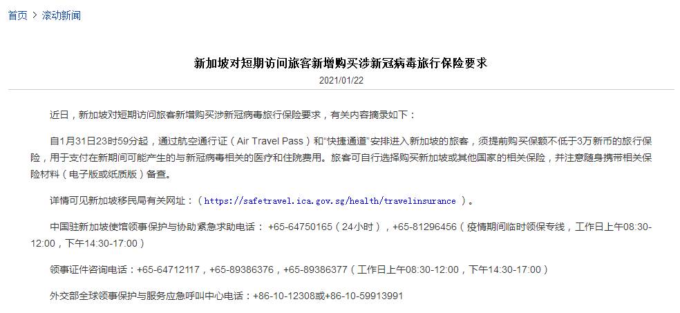 中國駐新加坡大使館特別提醒：來坡！需買三萬元保險