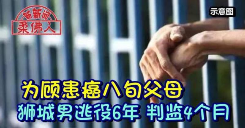 为顾患癌八旬父母 狮城男逃役6年 判监4个月