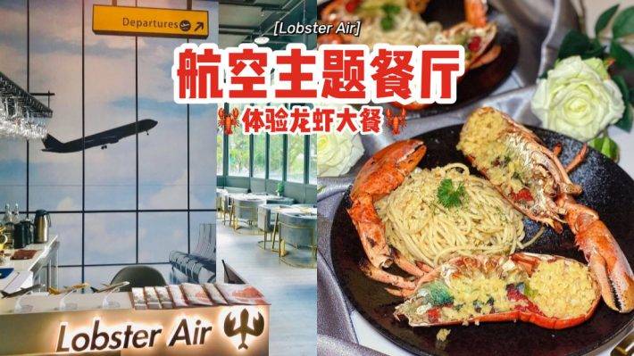 一起沖上雲霄☁航空主題餐廳Lobster Air✈還原飛機上用餐體驗、享受頭等艙龍蝦大餐🦞