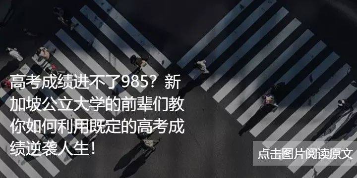 新加坡本科文凭含金量怎么样？高考毕业党们来了解一下