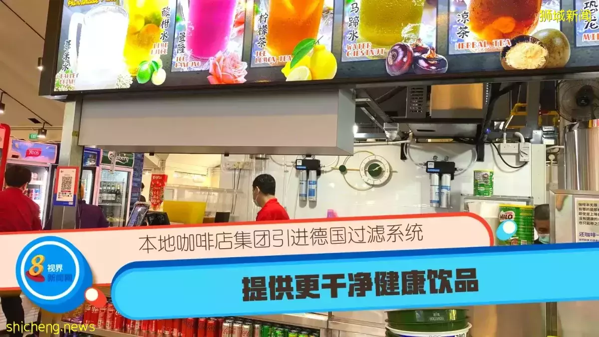 本地咖啡店集团引进德国过滤系统 提供更干净健康饮品