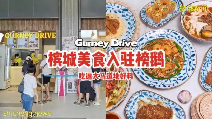 Gurney Drive入駐榜鵝！大馬風味的炒粿條、福建蝦面、小吃甜品，帶你吃遍槟城美食