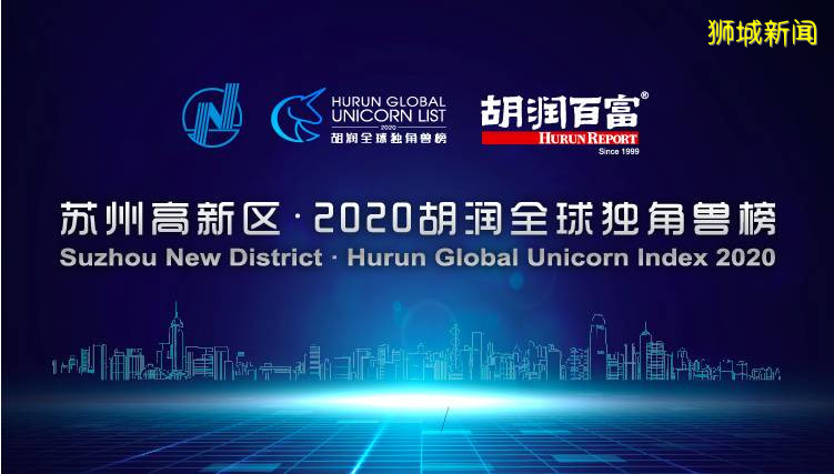 2020胡润全球独角兽榜发布，哪些新加坡公司榜上有名