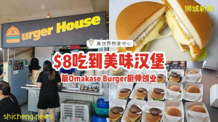 前Omakase Burger厨师开店创业！美世界熟食中心“Burger House”🍔$8吃到无敌美味的汉堡