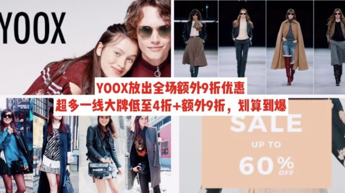 CELINE、MIU MIU、GUCCI超多大牌参与，超给力优惠码放出，折扣区商品低至3折+额外9折！【免邮新加坡】