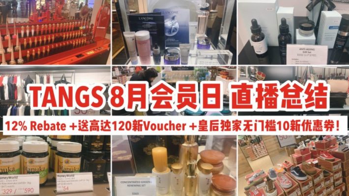 TANGS 8月会员日 | 美妆护肤、家具电器、服饰箱包全参与！全场12%返现 + 高达120新礼券相送！