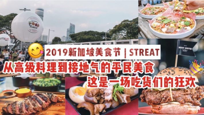 2019新加坡美食节 | Street + Eat = Streat 从高级料理到接地气的平民美食，还有精彩的现场表演，简直就是吃货们的狂欢日！