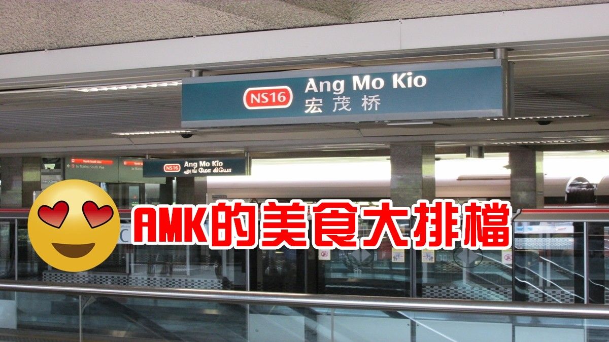 Ang Mo Kio的人有口福！盘点AMK的美食大排档