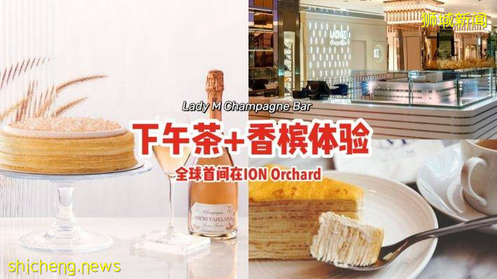 全球首间“Lady M Champagne Bar”✨独家供应指定蛋糕、下午茶+香槟新体验🍷已在ION Orchard营业🎊