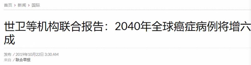 最新报告！2040年全球cancer病例变多，罪魁祸首竟是