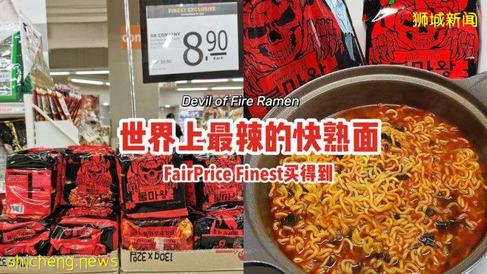 世界上最变态辣的快熟面😈在FairPrice Fineset开卖！售价$8.90，你敢挑战吗？🌶