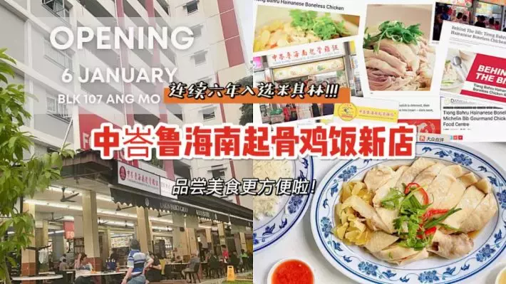 中峇鲁海南起骨鸡饭新店@AMK！入选米其林必登推介、柔软无骨超好吃