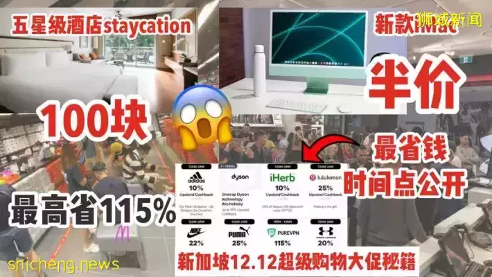 新加坡双十二购物攻略来了！半价带走iMac，$100入住豪华酒店，Nike、Lululemon、Dyson、UA超高额返现