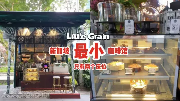 全新加坡最小間的咖啡館！Little Grain設立在烏節路街邊🤭超有限空間，只能讓2人堂食