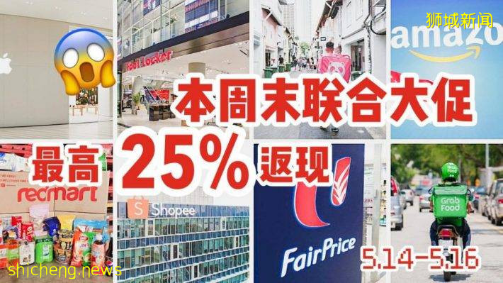 FairPrice、Amazon、Grab、Zalora、Apple等本周末联手推出高达25%返现！省钱秘笈来啦