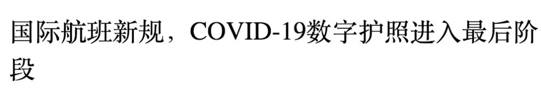 “疫苗护照”来了，入境不需隔离！新加坡在考虑，中国也会有吗