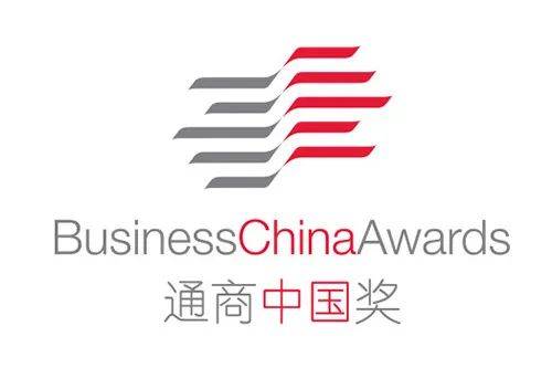 中新動態 2021年“通商中國獎”已開始接受提名