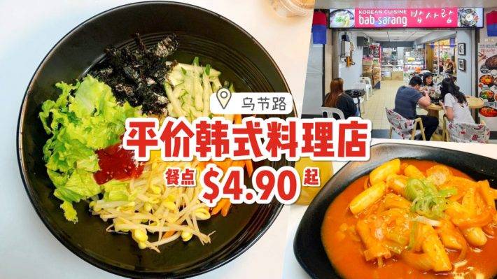 烏節路小衆+平價韓國餐🤫 Bab Sarang道地韓式料理店！多款單點菜色、價格親民、口味正宗💥