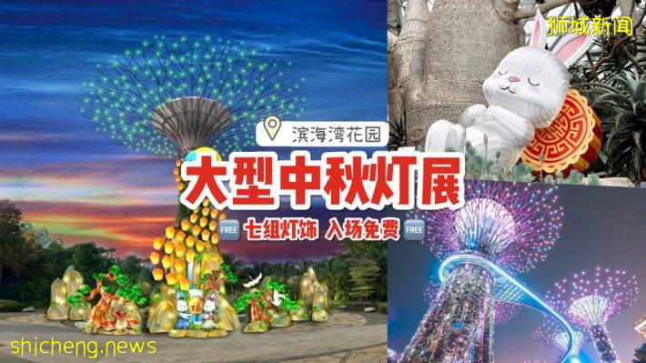 濱海灣花園2021中秋節燈展來了！擎天樹挂70多盞懸浮天燈🏮 9月15日起開放，免費入場賞燈🆓 .