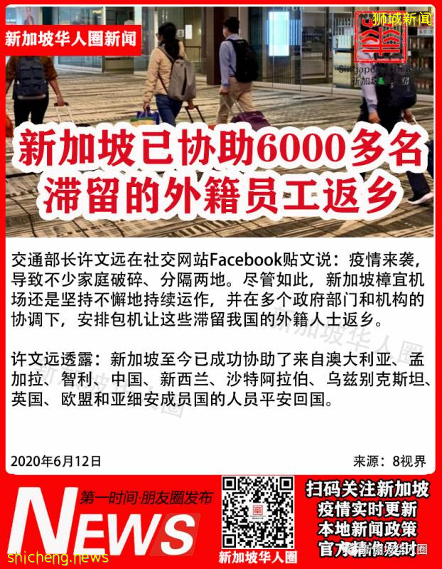 新加坡协助6000多名滞留的外籍人员回家！让他们能尽快与家人团圆