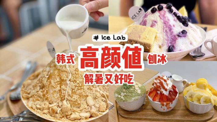 瑪西嗦喲✅韓式刨冰店Ice Lab🍧高顔值、解暑又好吃，第二間分店入駐Jewel Changi📌