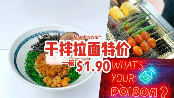 美食特價場！Mr Skewer最新促銷🔥招牌幹拌拉面一碗只要S$1.90🍜 一系列日式小食等你吃