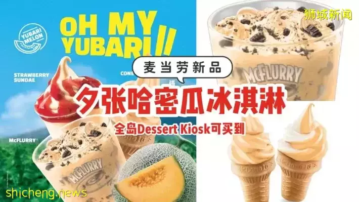 麦当劳新品“夕张哈密瓜冰淇淋”登场！3月31日起全岛分店Dessert Kiosk可买到🍈