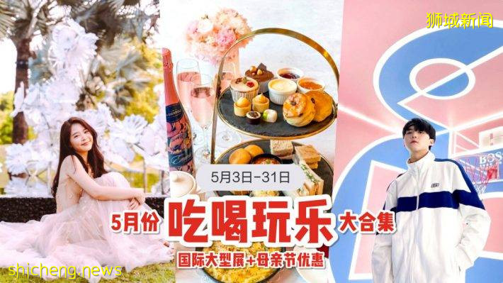 母亲节来咯❤️ 5月份吃喝玩乐合集！专属下午茶优惠、三大快闪展出、水上探险乐园重开👏