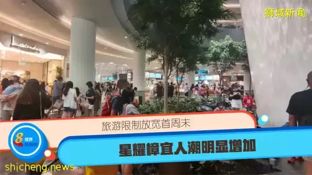 旅游限制放宽首周末 星耀樟宜人潮明显增加