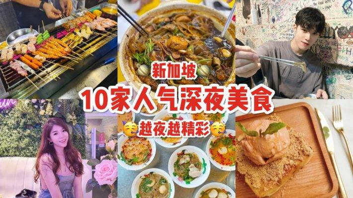 夜猫行动！精选10家新加坡深夜食堂🍻 半夜三更睡不着、美食陪你到天亮