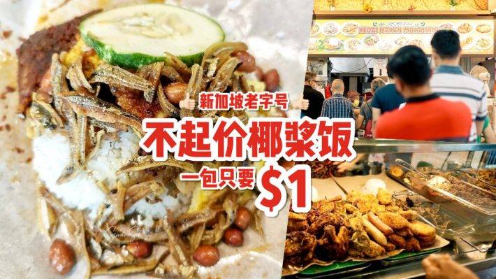 34年不起价👏 大巴窑爆火S$1椰浆饭！煎蛋+炸鸡配Sambal🤤 早午晚餐都想吃