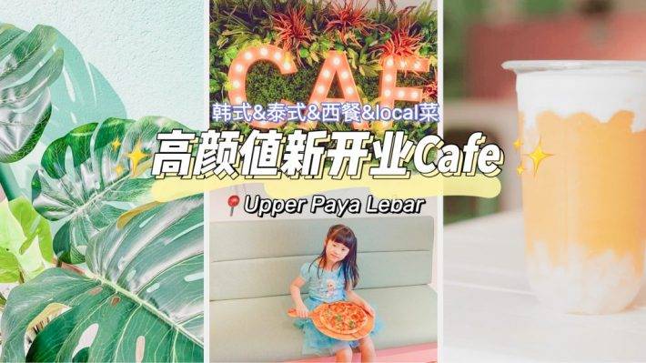 又有新Café可以打卡啦！小清新风格CAF [email protected] Paya Lebar