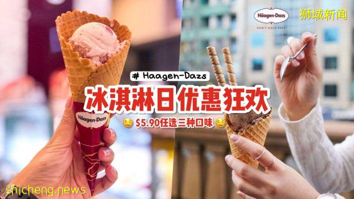 Häagen Dazs欢庆冰淇淋日🍦7月18日雪糕“买一送二”💥 S$5.90任选三种不同口味