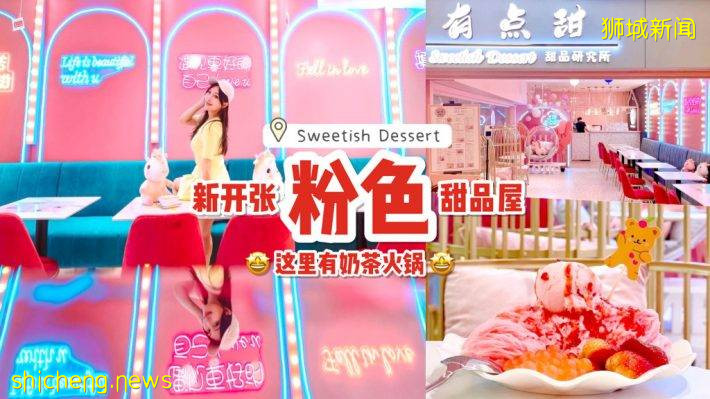 新开张的粉色系甜品屋🎀 Sweetish Dessert超过60种冷热甜品！国外爆火奶茶火锅这里也有🤤