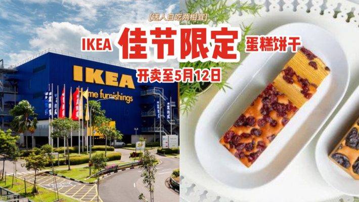 IKEA開齋節蛋糕餅幹🍪九種佳節限定，送人自吃兩相宜🎁即日起開賣至5月12日📆