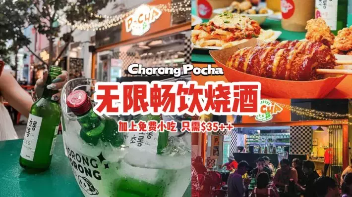 下班来这里小酌几杯！Chorong Pocha无限畅饮烧酒+免费韩式小吃，只需$35++😍