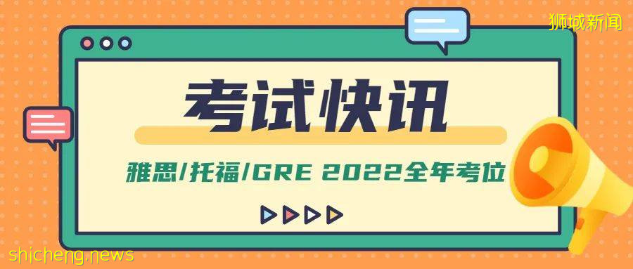 新加坡留学 锁定名额！雅思、托福、GRE2022年全年考试日期已公布