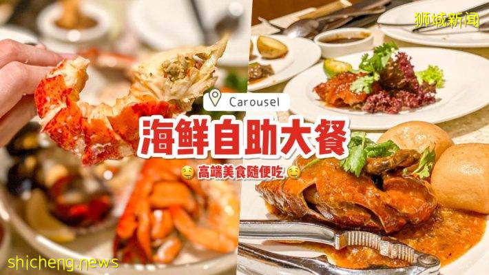 Carousel海鮮自助盛宴“限時”回歸📣 龍蝦、螃蟹等頂級食材吃到飽🦀️ 僅限預約，座位有限