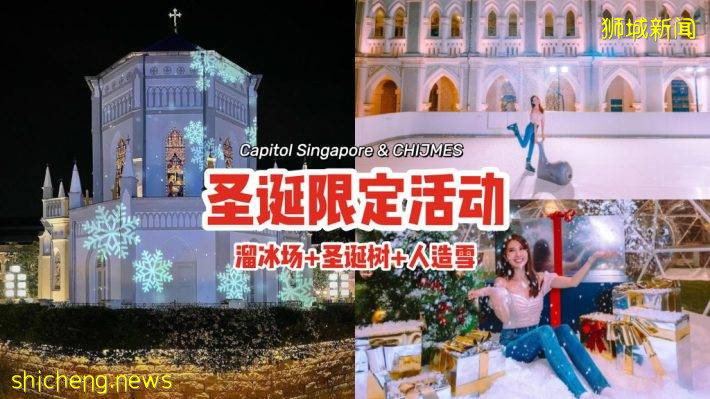 聖誕限定活動⛸❄露天溜冰場+巨型聖誕樹+人造雪、全在Capitol Singapore & CHIJMES