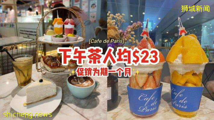 “Cafe de Paris”下午茶优惠、人均$23💰 丰富甜食+咸食+饮料，母亲节促销为期一个月👊