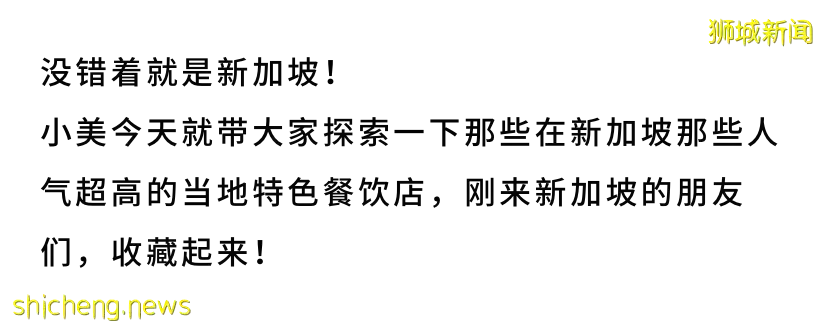 这些平价但不平常的新加坡特色餐饮店，你去过哪几间