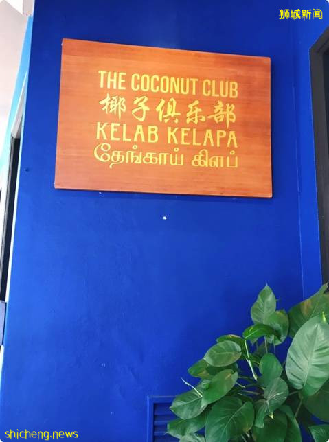 椰子俱乐部 (The Coconut Club), 米其林美食奖的椰浆饭 