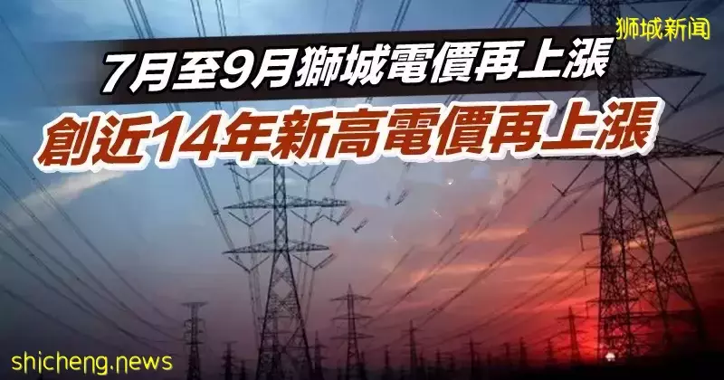 7月至9月獅城電價再上漲 創近14年新高電價再上漲