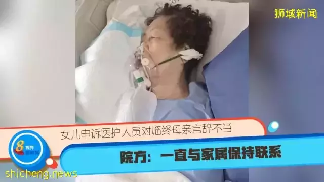 女儿申诉医护人员对临终母亲言辞不当 院方：一直与家属保持联系