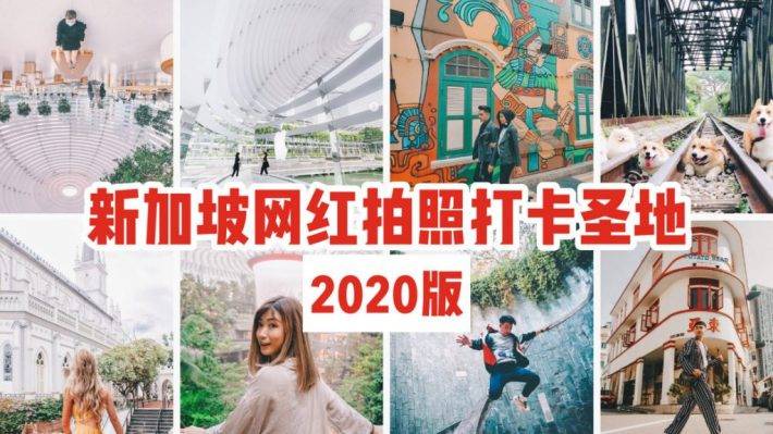 2020年新加坡网红INS风拍照打卡点大揭秘！教你拍出完全不一样的新加坡