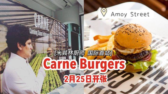 國際首站就在Amoy Street‼米其林廚師漢堡品牌CARNE Burgers🍔2月25日隆重開張🎉