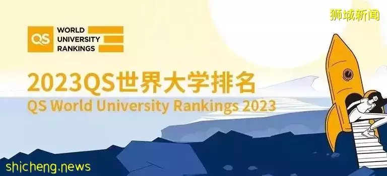 2023年QS世界大学排名出炉，入读新加坡高校，上海就业，即刻落户